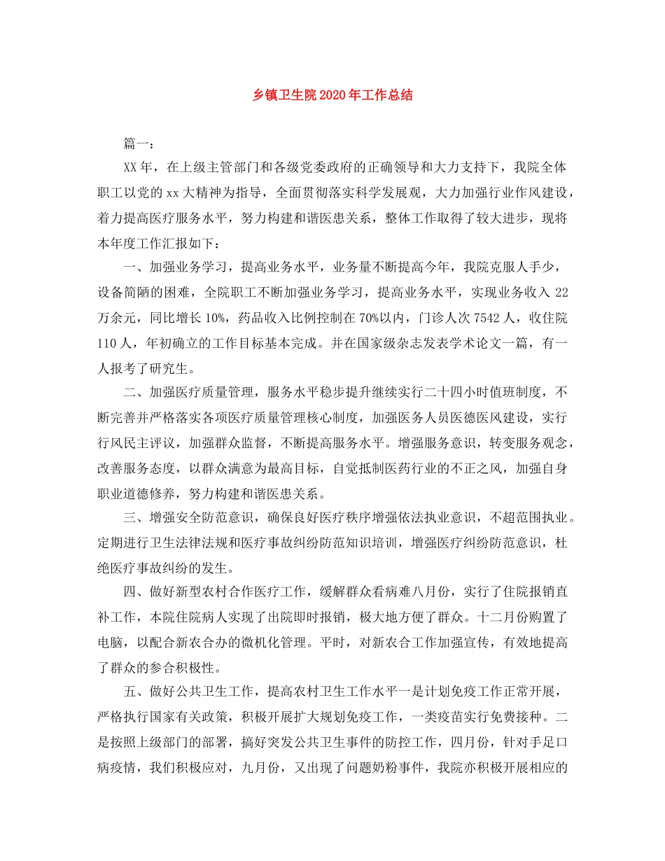 乡镇卫生院2024年工作总结 _第1页