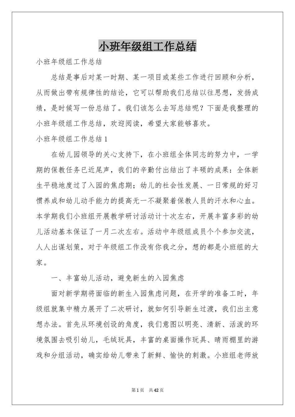 小班年级组工作参考总结_第1页