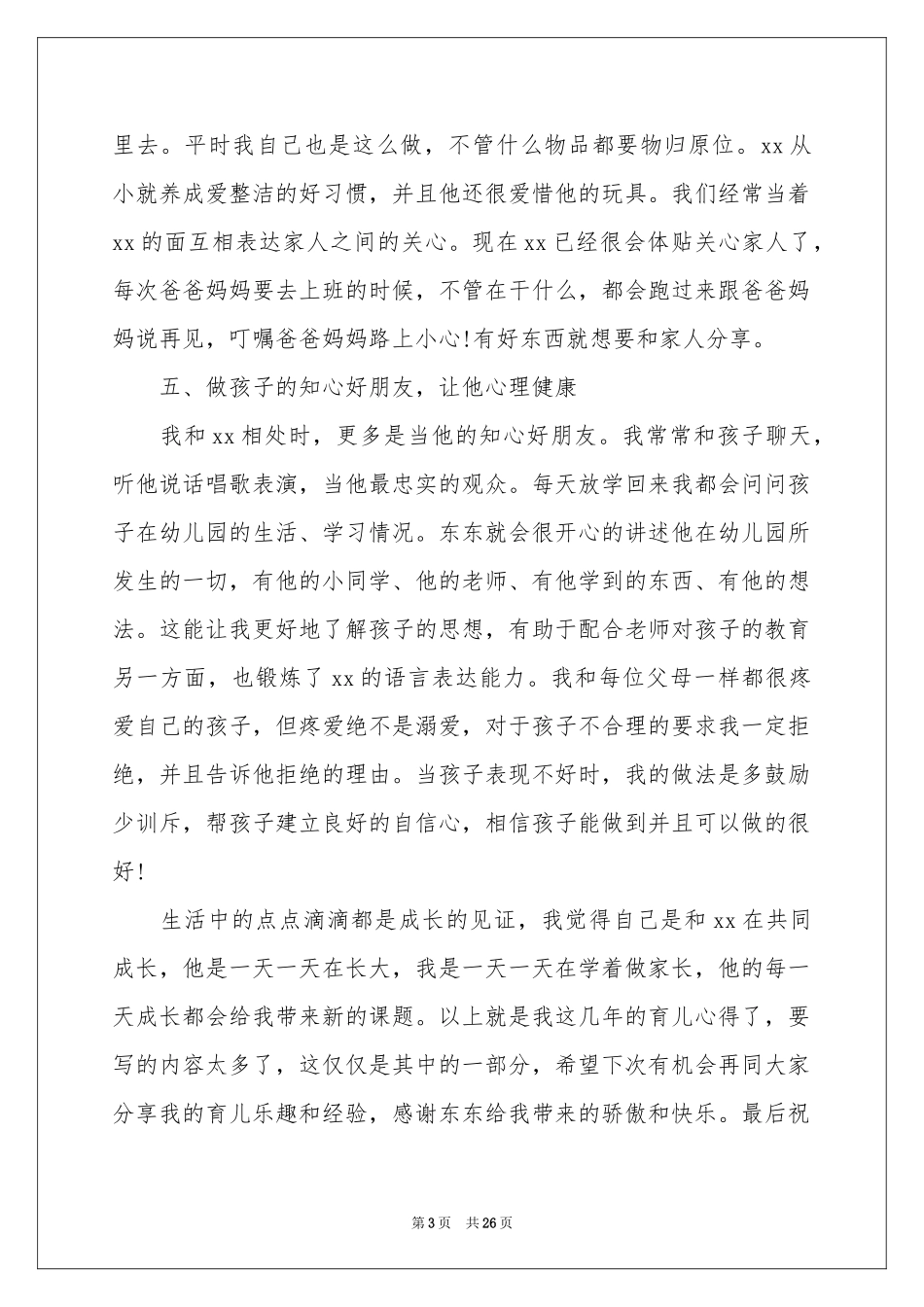 小班家长育儿体会心得11篇_第3页