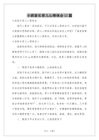 小班家长育儿体会心得11篇