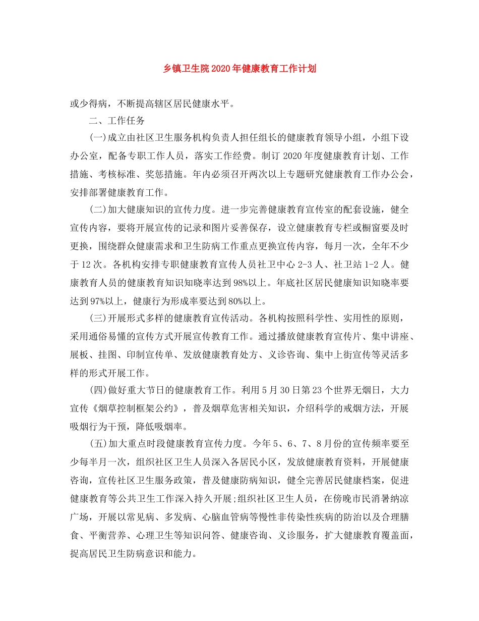 乡镇卫生院2024年健康教育工作计划 _第1页