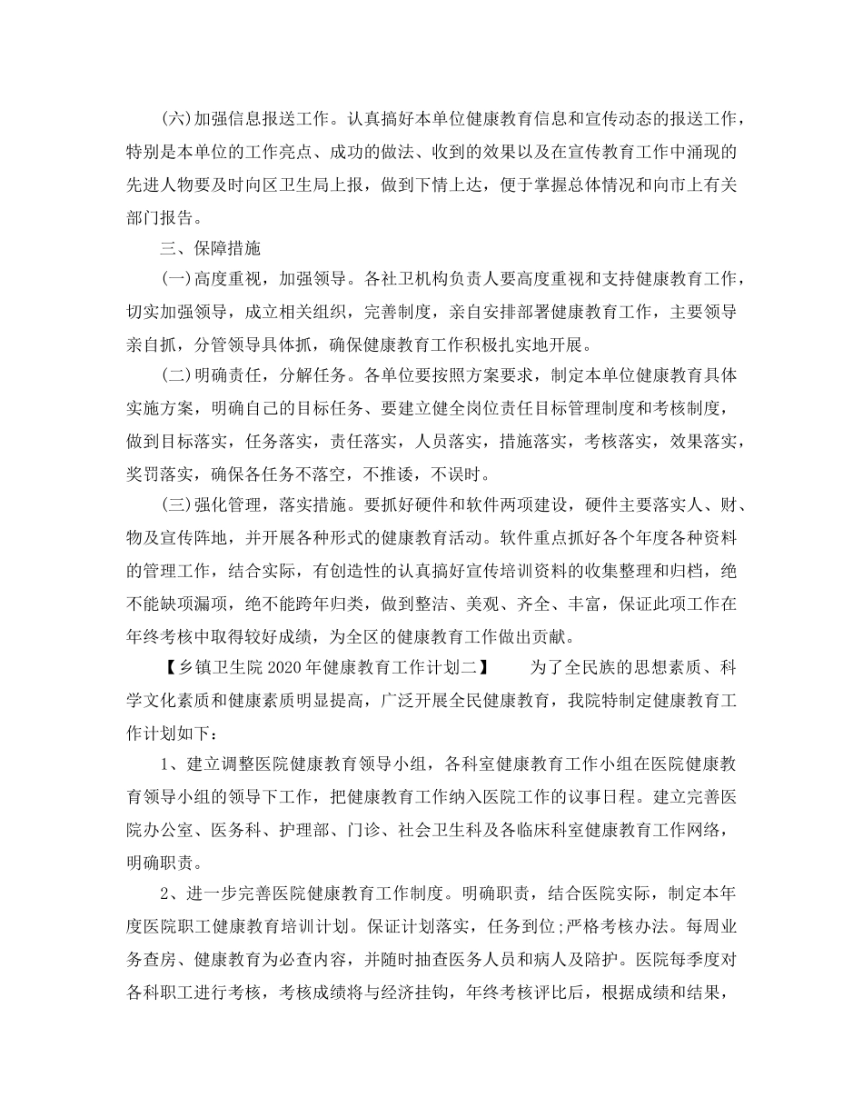 乡镇卫生院2024年健康教育工作计划 _第2页