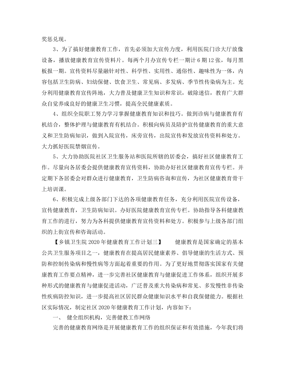 乡镇卫生院2024年健康教育工作计划 _第3页