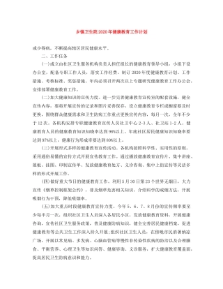 乡镇卫生院2024年健康教育工作计划 