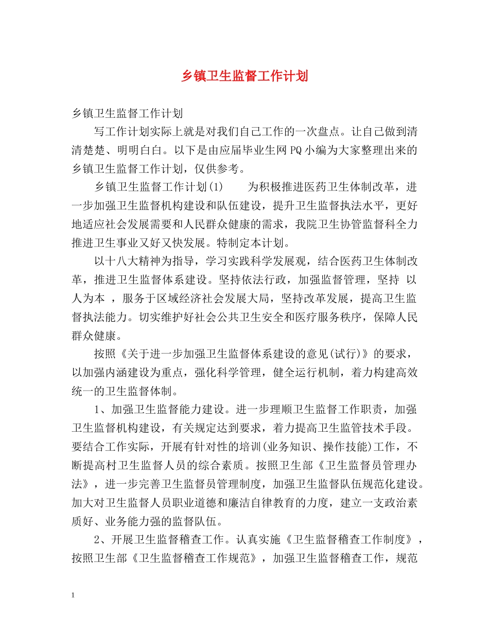 乡镇卫生监督工作计划 _第1页