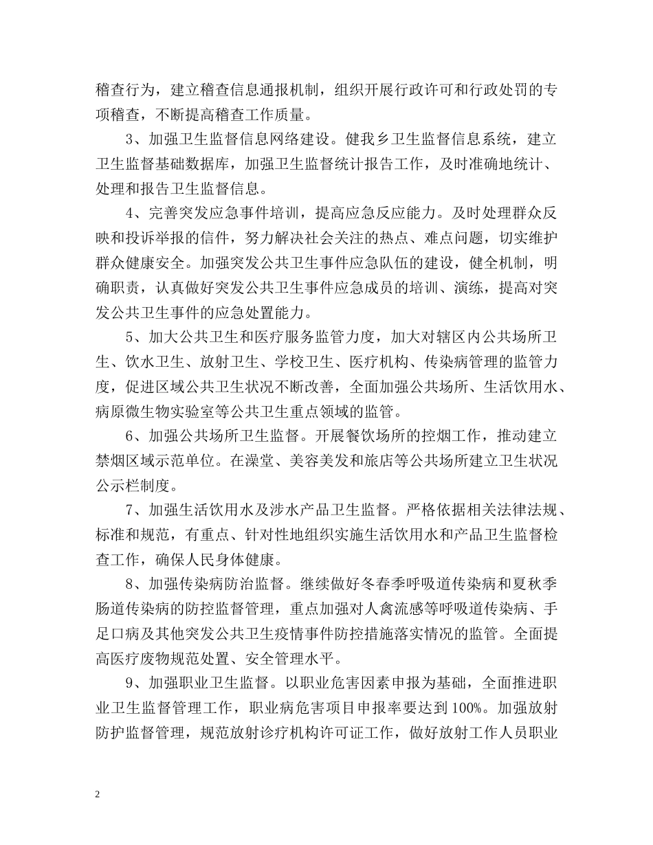 乡镇卫生监督工作计划 _第2页