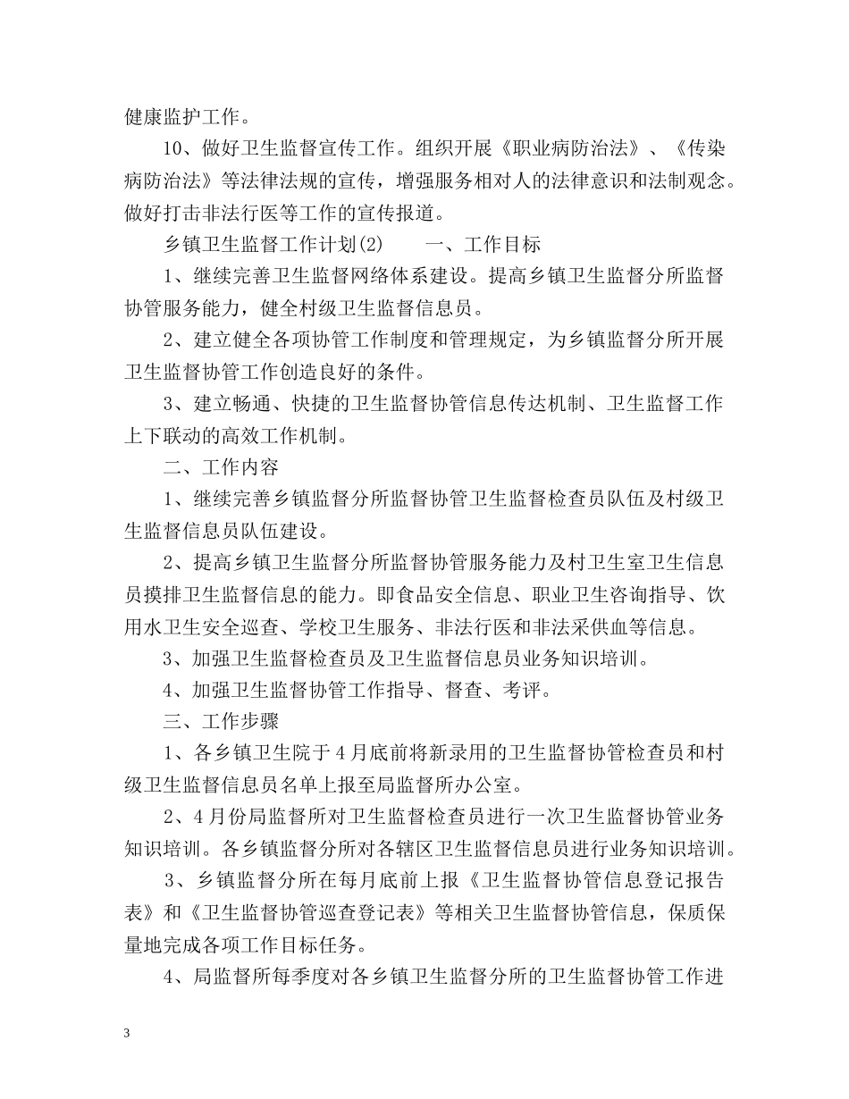 乡镇卫生监督工作计划 _第3页