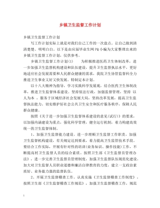 乡镇卫生监督工作计划 