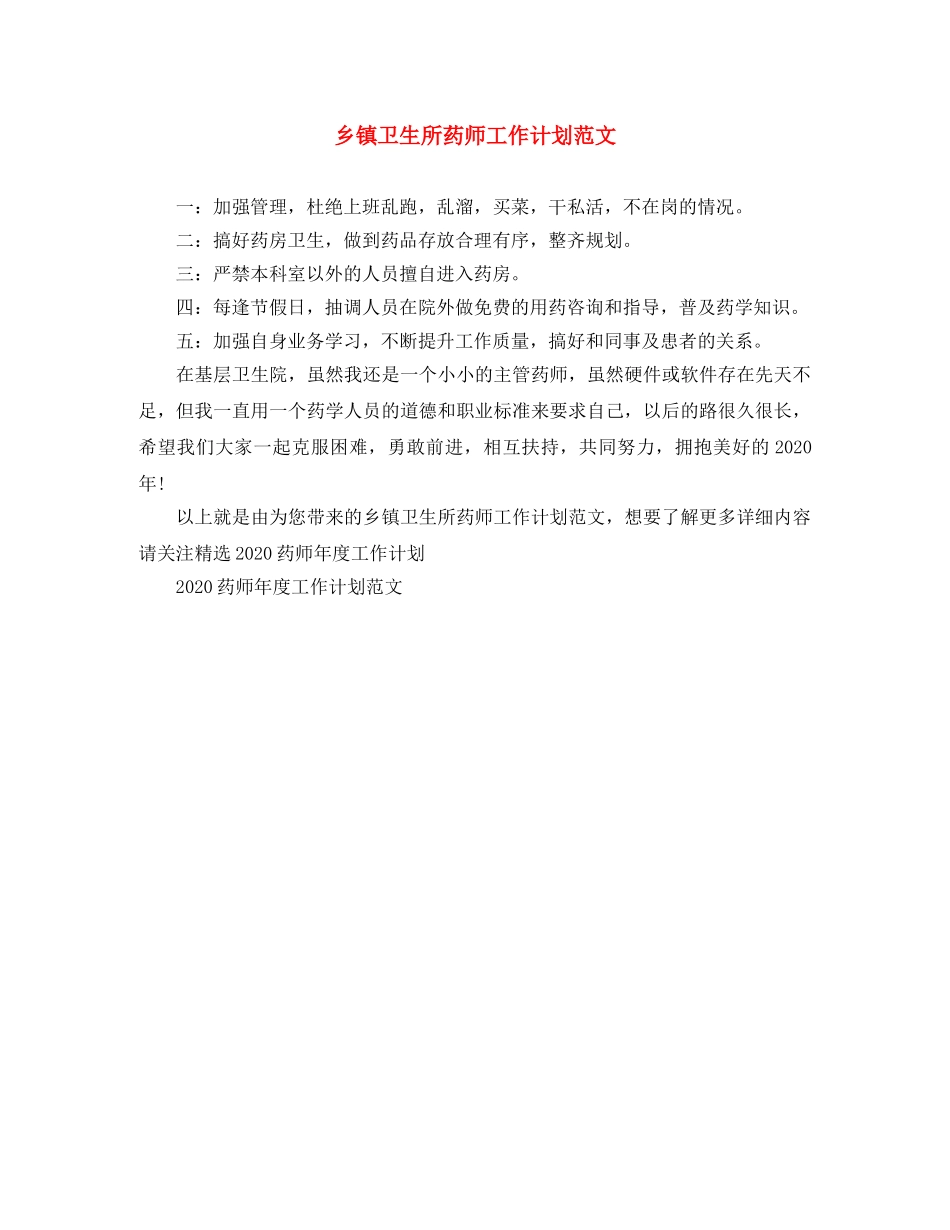 乡镇卫生所药师工作计划范文 _第1页