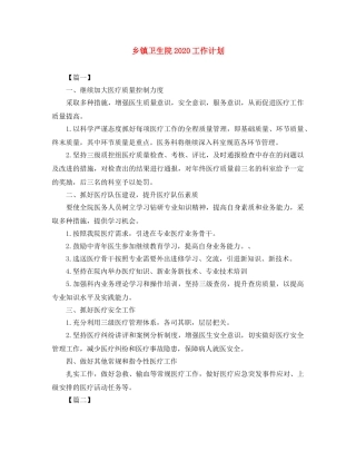 乡镇卫生院2024工作计划 