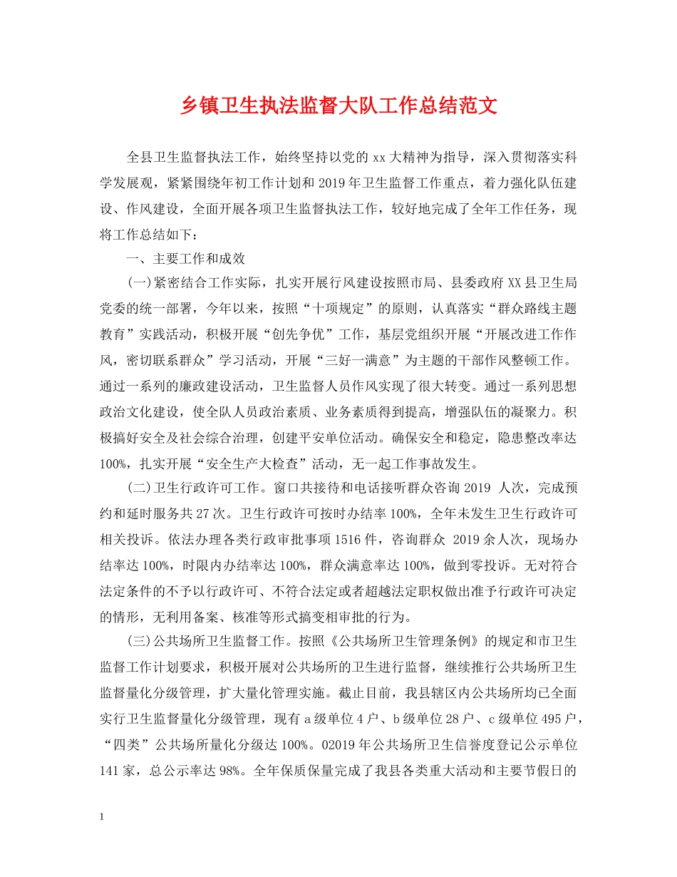 乡镇卫生执法监督大队工作总结范文 _第1页