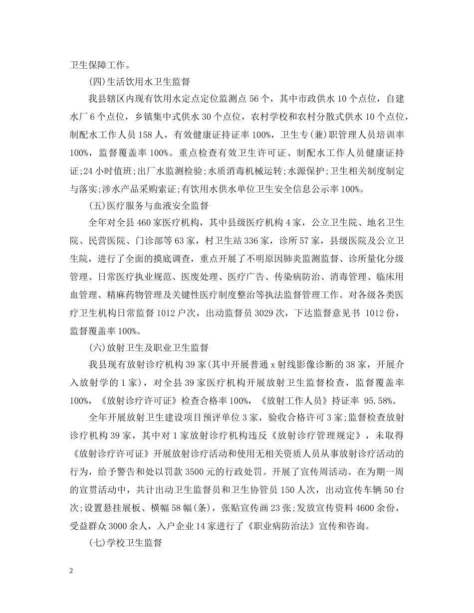 乡镇卫生执法监督大队工作总结范文 _第2页