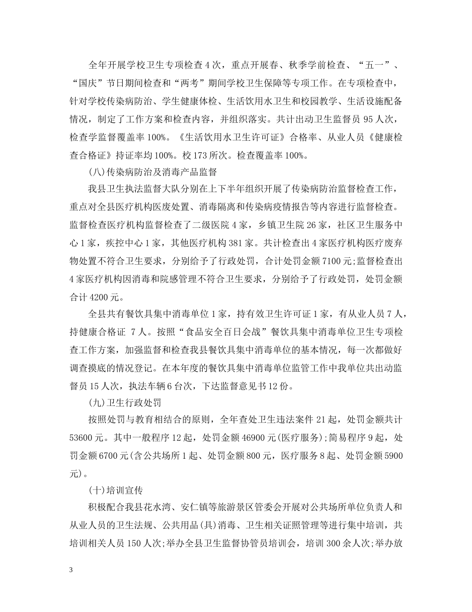 乡镇卫生执法监督大队工作总结范文 _第3页
