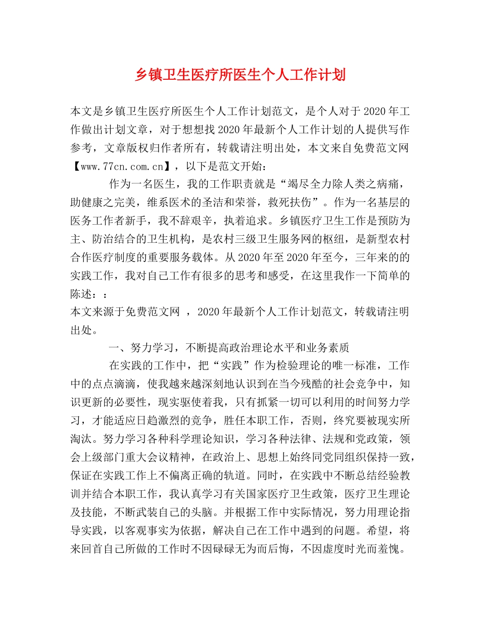 乡镇卫生医疗所医生个人工作计划 _第1页