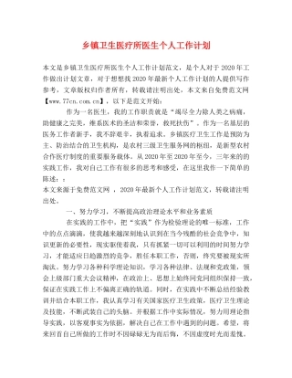 乡镇卫生医疗所医生个人工作计划 