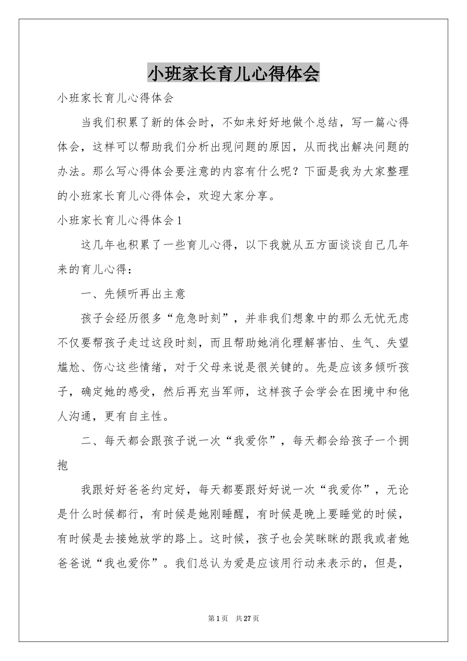 小班家长育儿体会心得_第1页