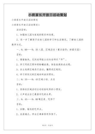 小班家长开放日活动策划