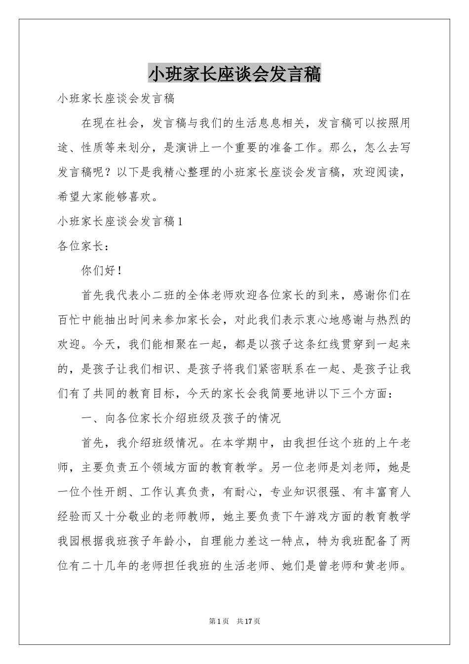 小班家长座谈会发言稿_第1页