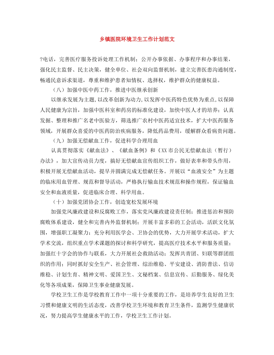 乡镇医院环境卫生工作计划范文 _第1页