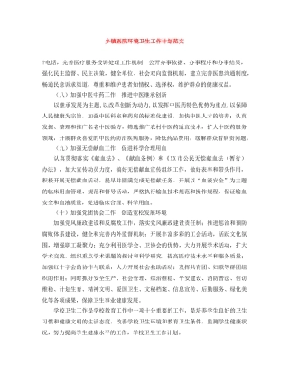 乡镇医院环境卫生工作计划范文 