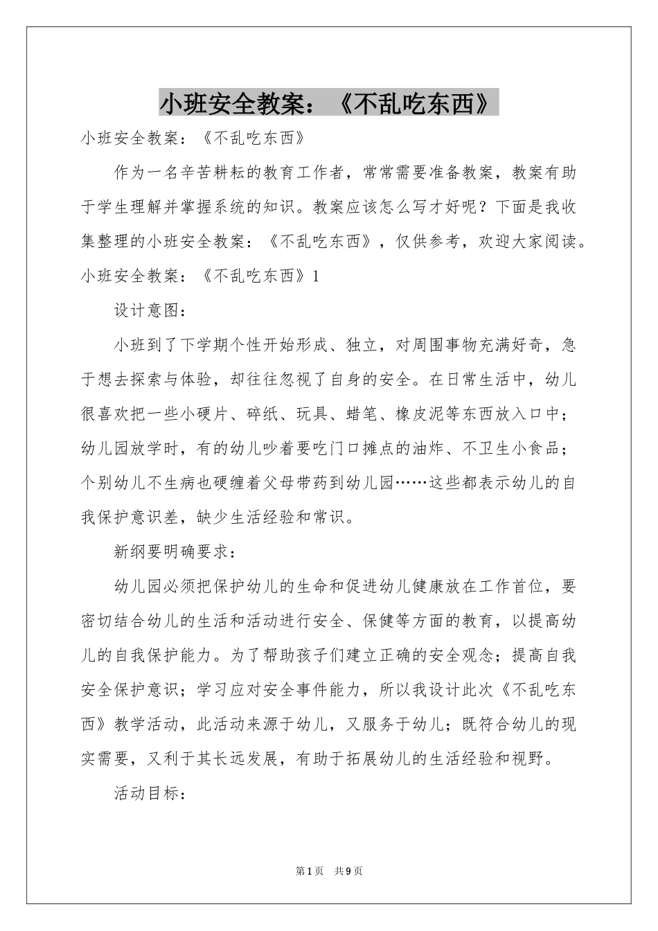 小班安全教案：《不乱吃东西》_第1页