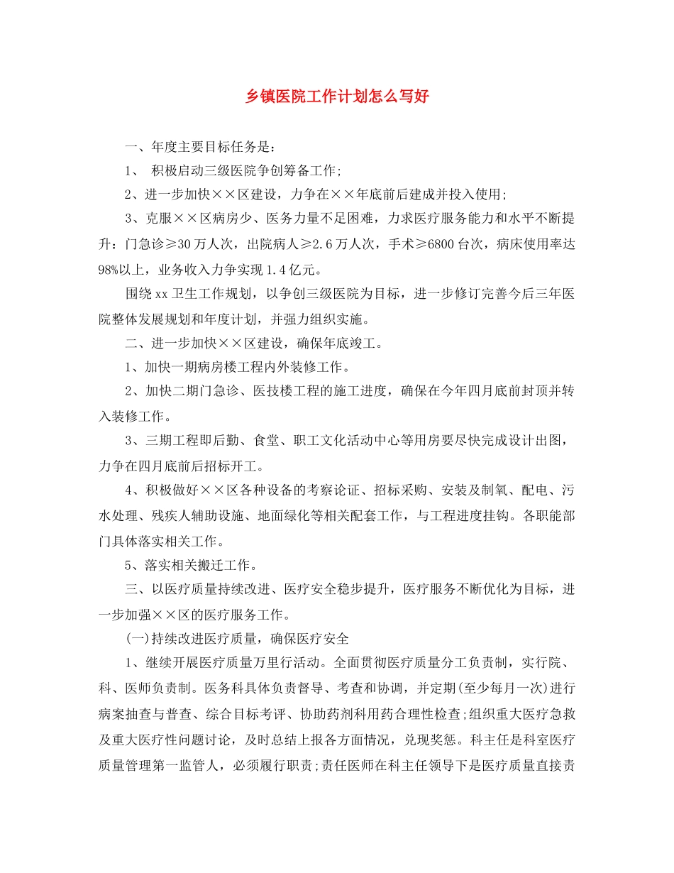 乡镇医院工作计划怎么写好 _第1页