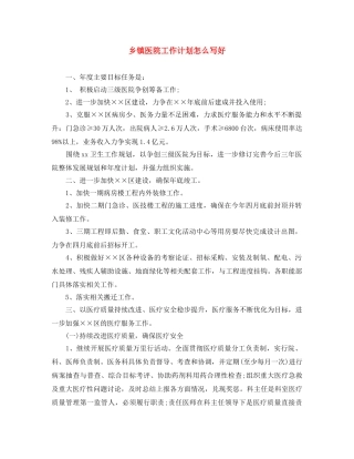 乡镇医院工作计划怎么写好 