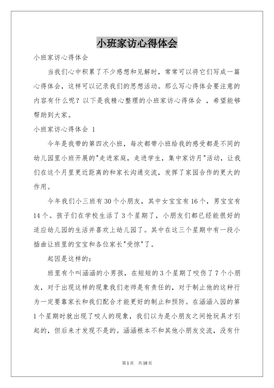 小班家访体会心得 _第1页