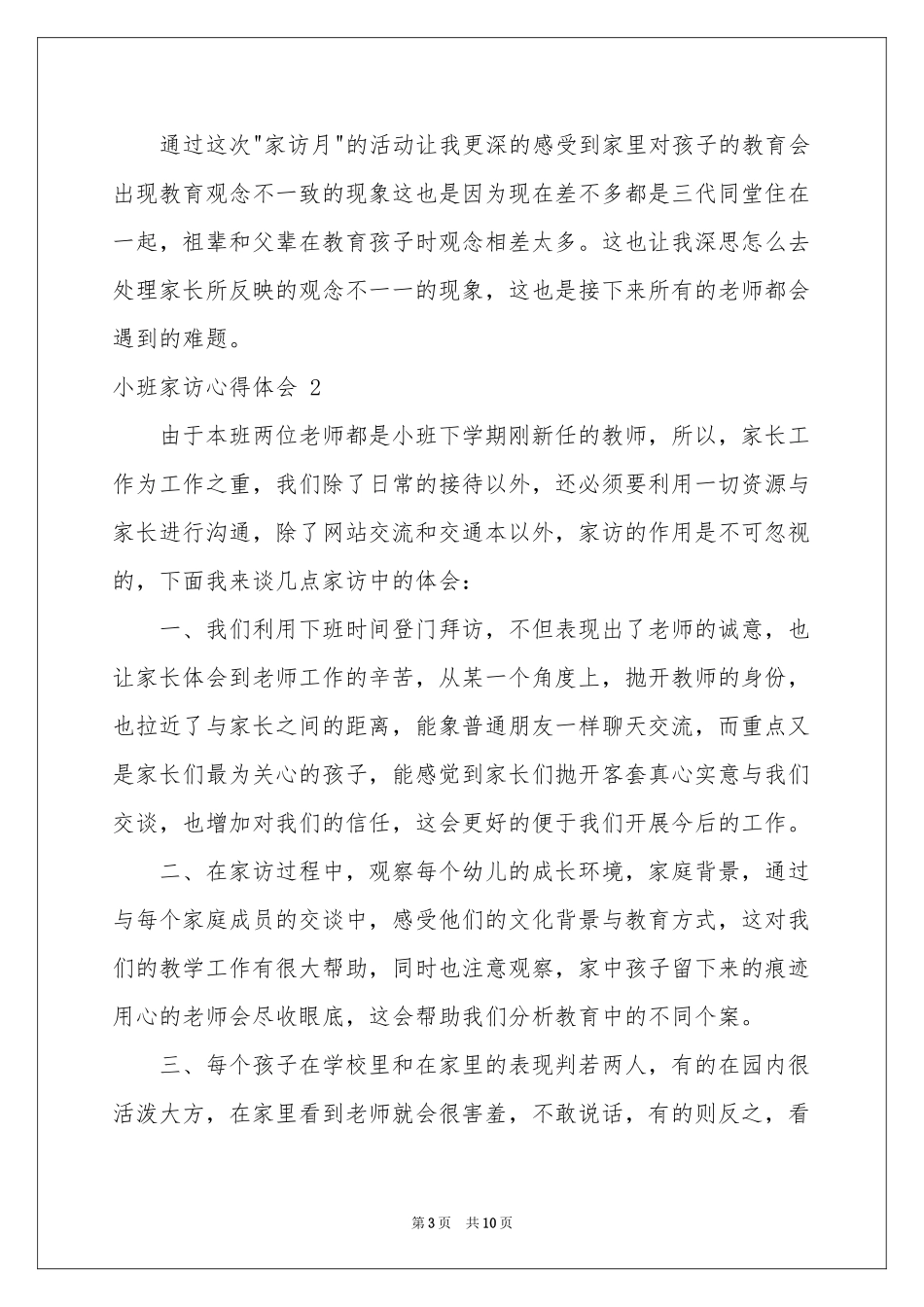 小班家访体会心得 _第3页
