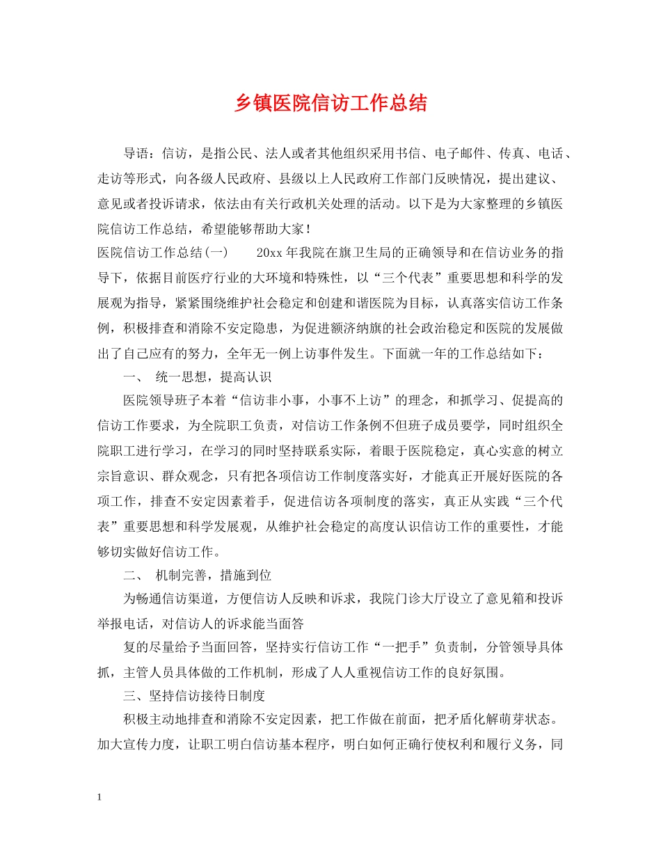 乡镇医院信访工作总结 _第1页