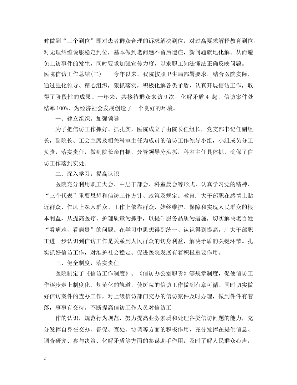 乡镇医院信访工作总结 _第2页