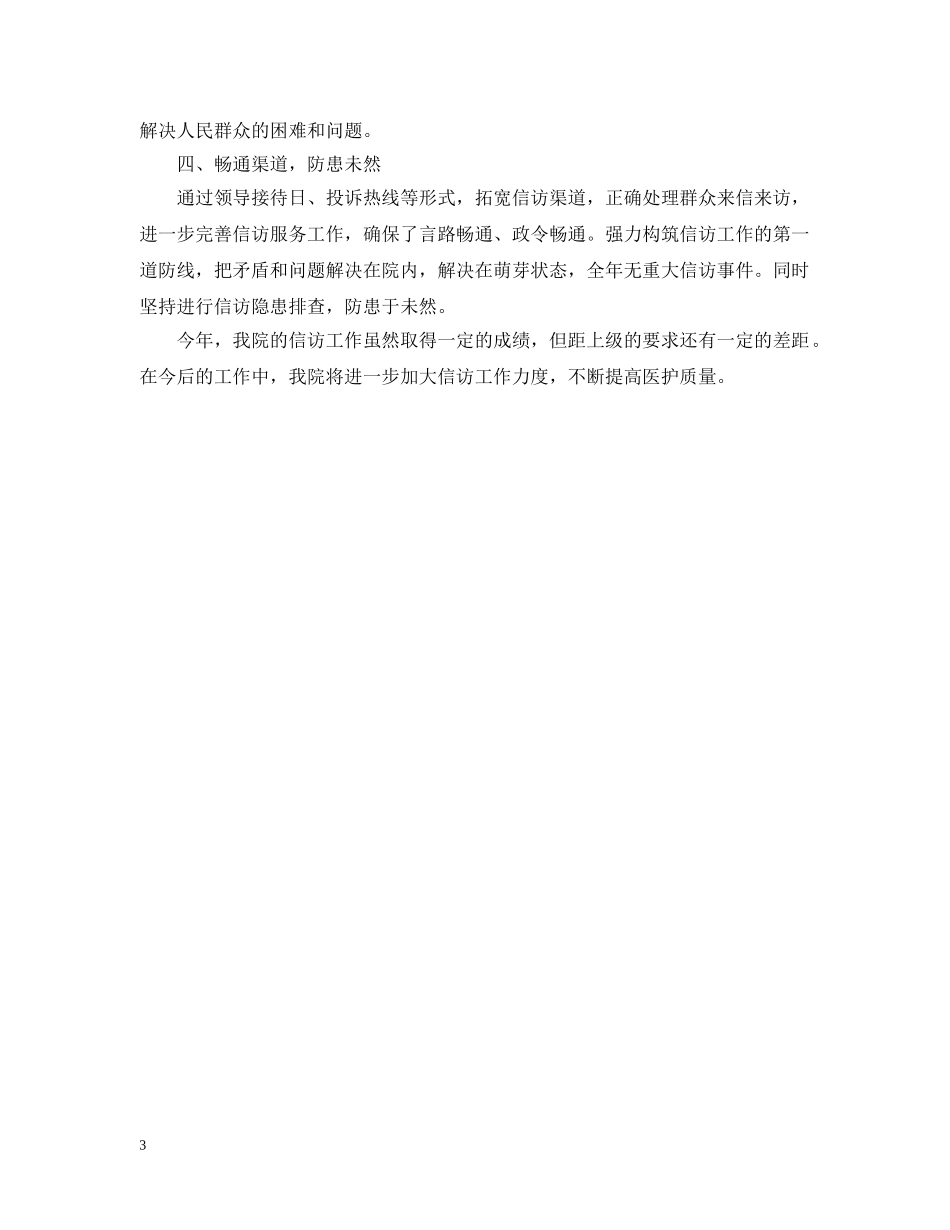乡镇医院信访工作总结 _第3页