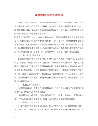 乡镇医院信访工作总结 