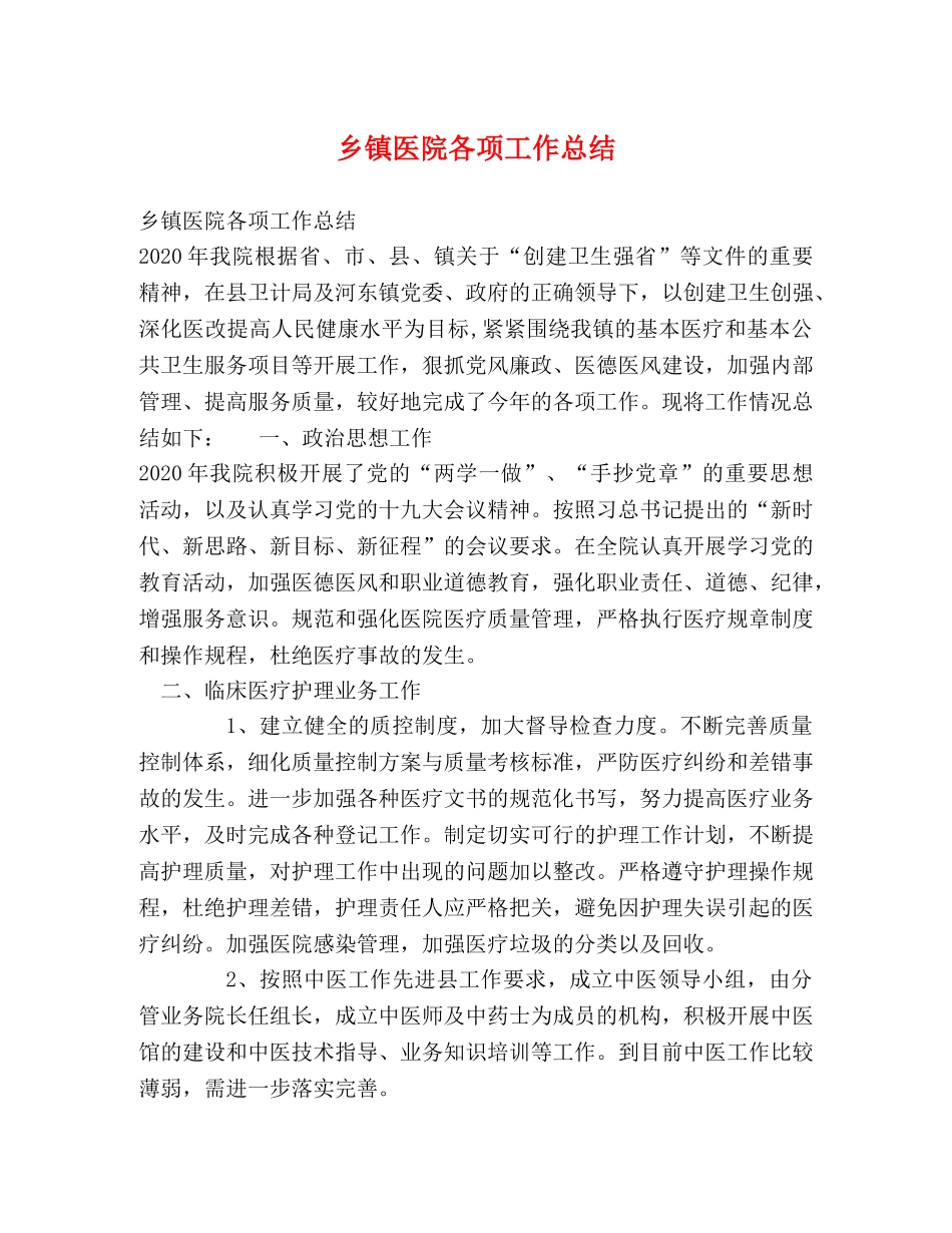 乡镇医院各项工作总结 _第1页
