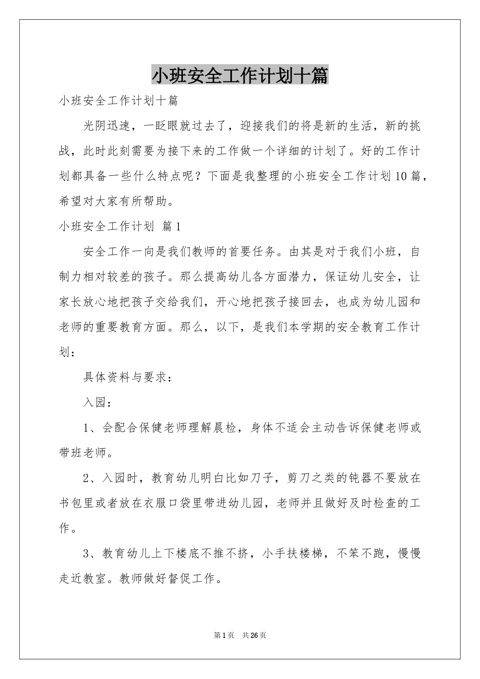 小班安全工作参考计划十篇_第1页