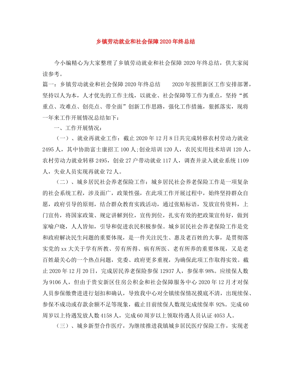 乡镇劳动就业和社会保障2024年终总结 _第1页