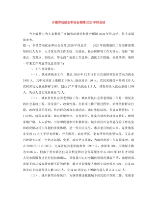 乡镇劳动就业和社会保障2024年终总结 