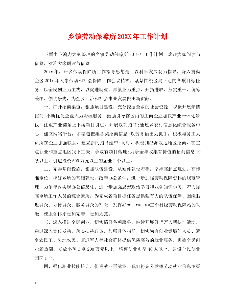 乡镇劳动保障所20XX年工作计划 _第1页