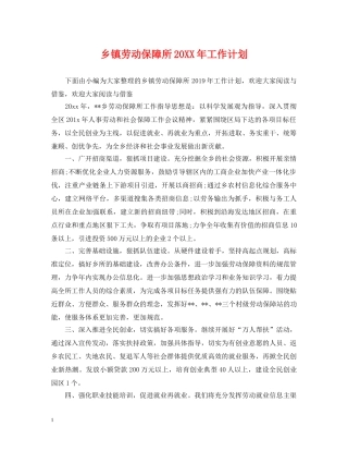 乡镇劳动保障所20XX年工作计划 