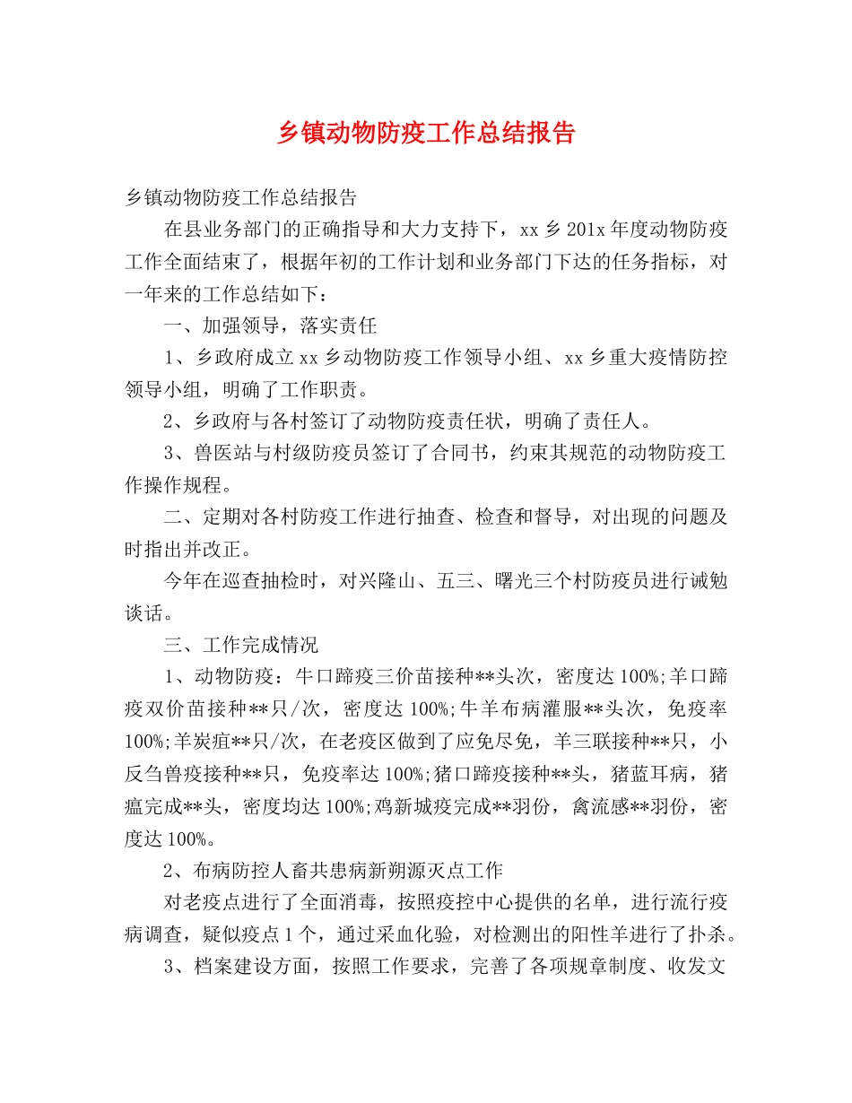 乡镇动物防疫工作总结报告 _第1页