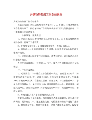 乡镇动物防疫工作总结报告 