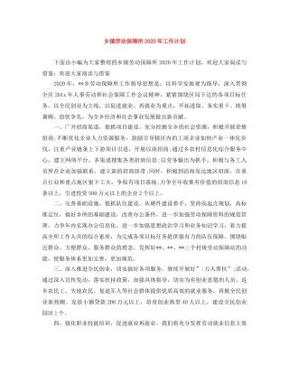 乡镇劳动保障所2024年工作计划 