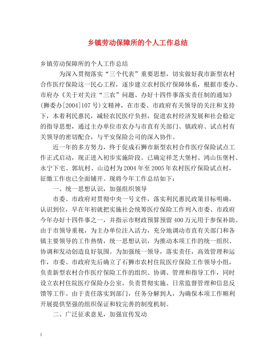 乡镇劳动保障所的个人工作总结 _第1页