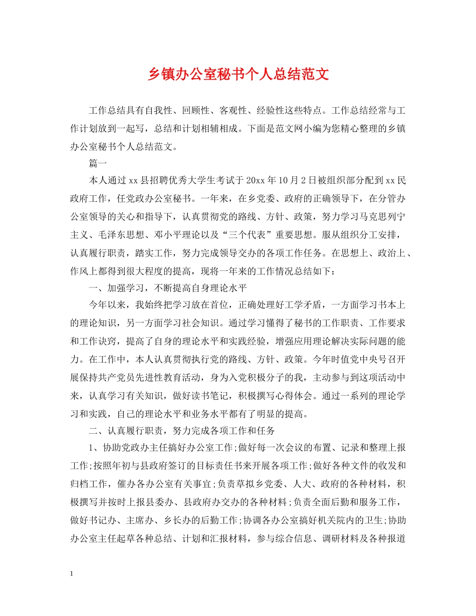 乡镇办公室秘书个人总结范文 _第1页