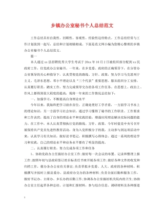 乡镇办公室秘书个人总结范文 