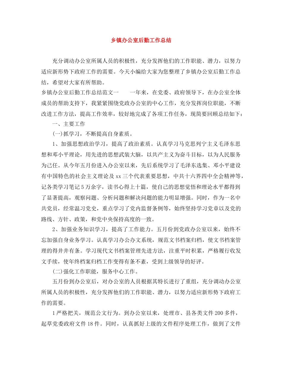 乡镇办公室后勤工作总结 _第1页