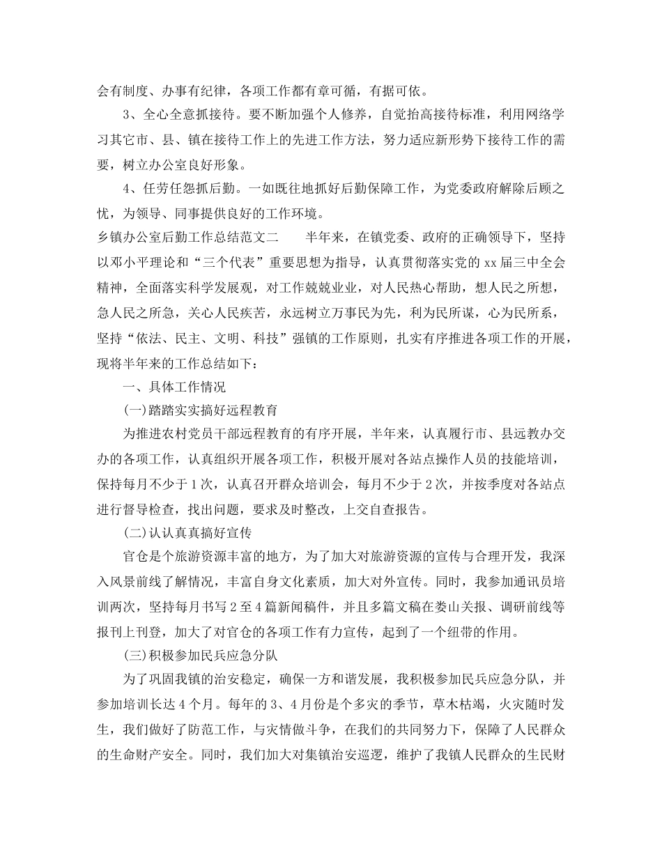乡镇办公室后勤工作总结 _第3页