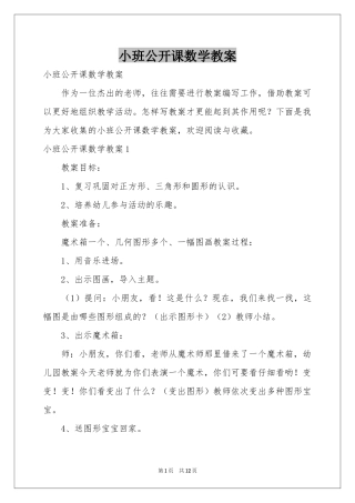 小班公开课数学教案