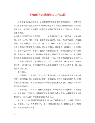 乡镇副书记思想学习工作总结 