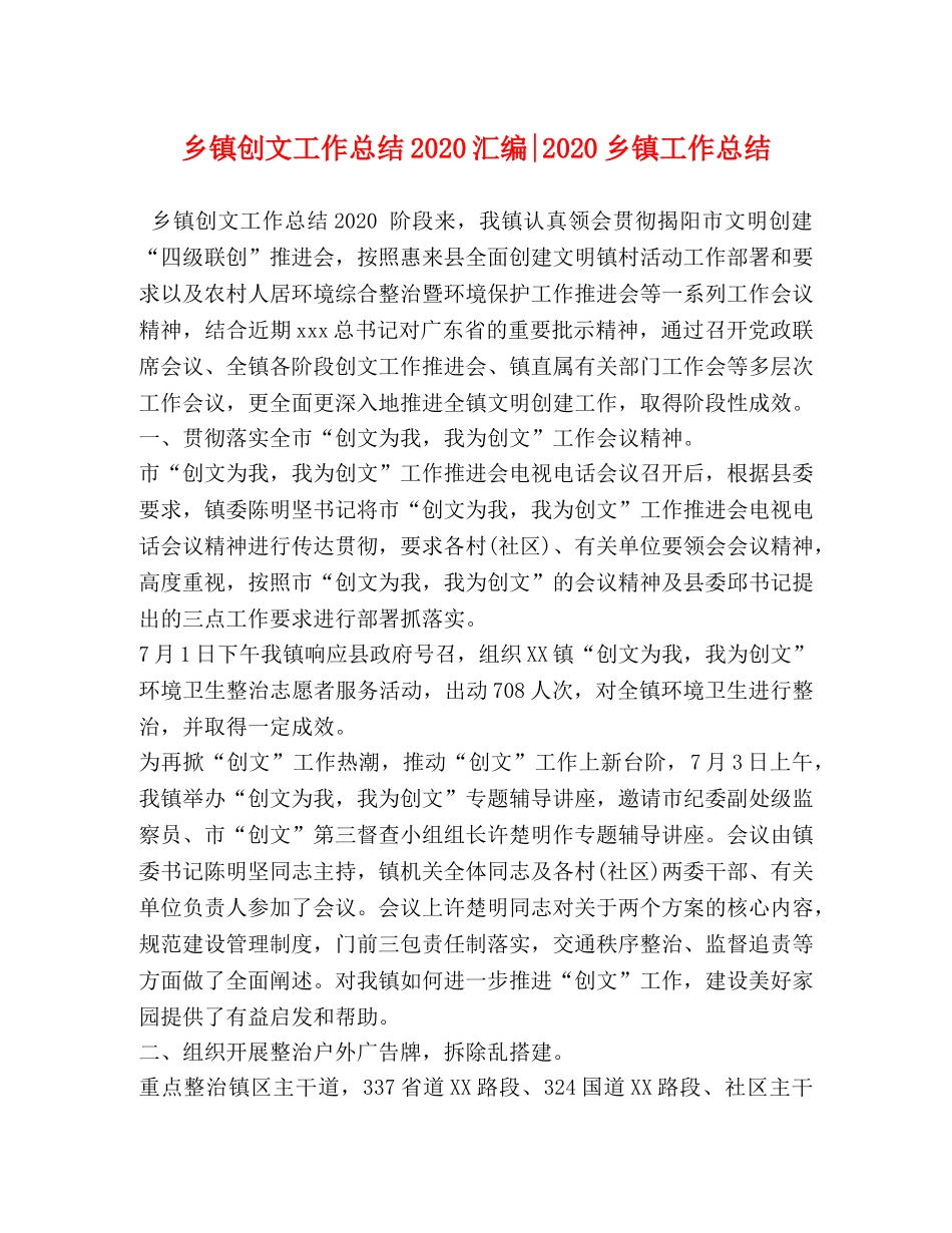 乡镇创文工作总结2024汇编-2024乡镇工作总结 _第1页